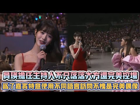 IVE員瑛擔任主持人不只落落大方還完美控場 為了嘉賓特意使用不同語言訪問不愧是完美偶像| [K-潮流]