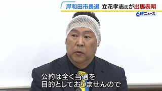 立花孝志氏「多くの情報発信をするために立候補」岸和田市長選への出馬表明　選挙期間中は“路上での街頭演説は行わない”考え　（2025年3月20日）