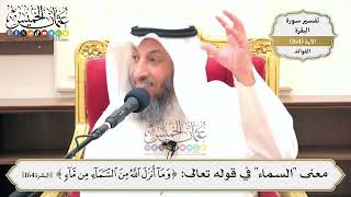 584- معنى "السماء" في قوله تعالى: ﴿وَمَا أَنزَلَ اللَّهُ مِنَ السَّمَاءِ مِن مَّاءٍ﴾ - عثمان الخميس