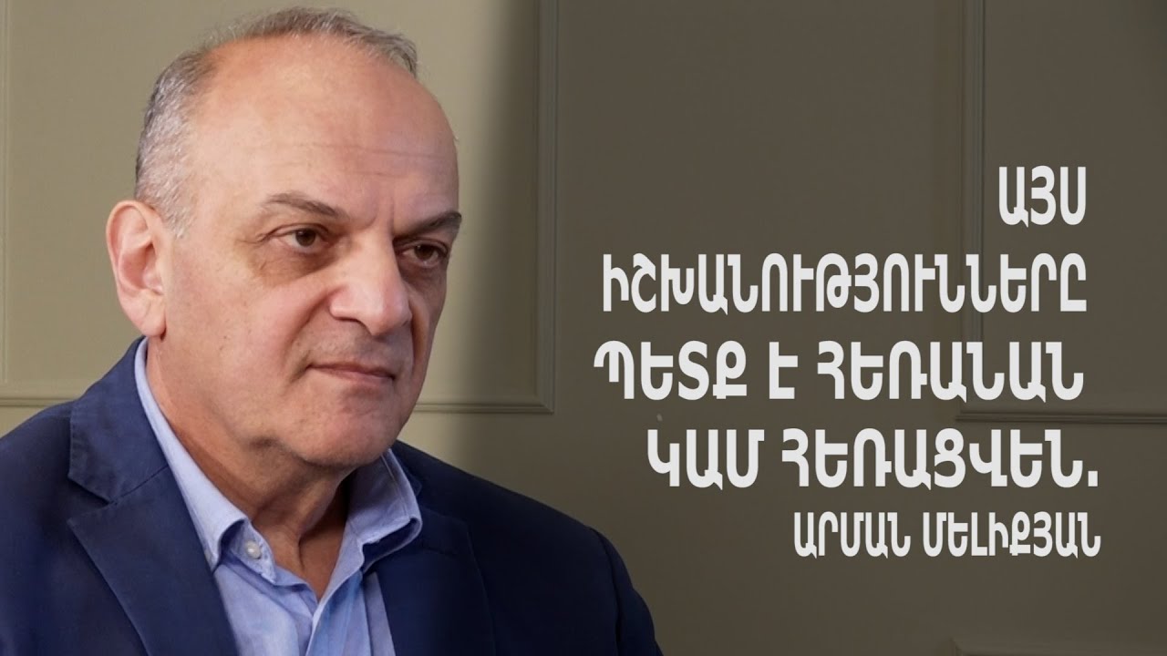 Այս իշխանությունները պետք է հեռանան կամ հեռացվեն․ Արման Մելիքյան