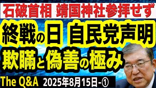 【自民党の終焉SP】終戦の日 自民党声明は欺瞞と偽善の極み／日本保守党・百田代表の声明とは正反対／石破首相 靖国神社参拝せず　①【The Q&A】8/15