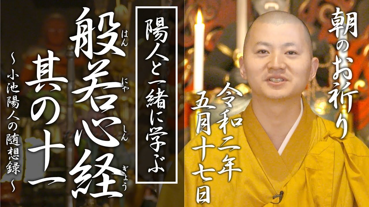 陽人と学ぶ『般若心経 』其の十一：朝のお祈り(2020/05/17)