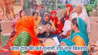 Download lagu चाम दाम 💯की करे गुलामी 🌹 राम नाम 🙏 बिसराय चेतावनी 💯 भजन mp3