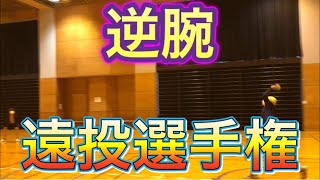 【シーズン１】逆腕遠投選手権【第１０戦】
