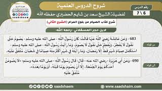 شرح كتاب الصيام من بلوغ المرام (6) الشرح الثاني - الشيخ سعد بن شايم الحضيري image