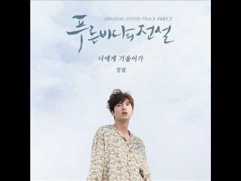 정엽 (Jung Yup) - 너에게 기울어가 (Lean On Me) [푸른 바다의 전설 OST Part.3]