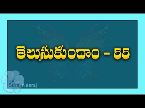 Telugu General Knowledge Video ( Questions And Answers in Telugu)-55