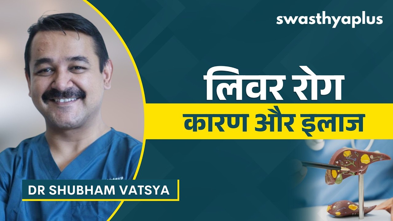 लिवर रोग: कारण और इलाज | Liver Disease: How to Treat? in Hindi | Dr Shubham Vatsya