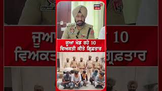 ਜੂਆ ਖੇਡ ਰਹੇ 10 ਵਿਅਕਤੀ ਕੀਤੇ ਗ੍ਰਿਫ਼ਤਾਰ #shorts |N18S 