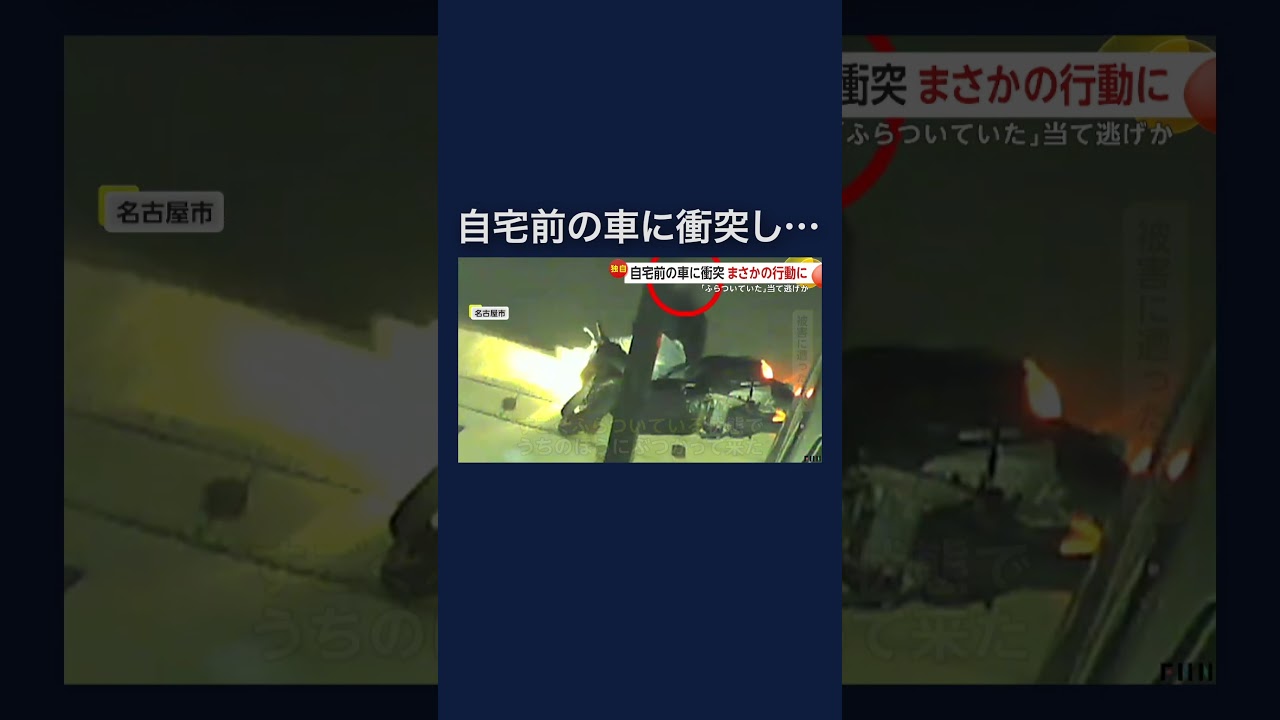 電柱に接触したバイクが自宅前の車に衝突　そのまま走り去る… #shorts