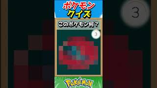 このポケモンわかる？ポケモンモザイククイズ！【ポケモンクイズ】#short