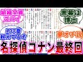 「作者が最終回をもう描いている」に関する反応集【名探偵コナン】