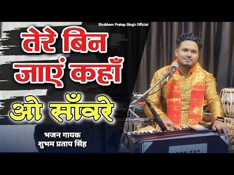 तेरे बिन जाये कहां ओ सांवरे लिरिक्स
