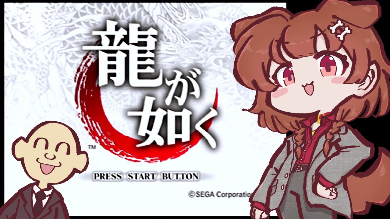 #2【PS2】龍が如く（４章途中～６章まで）【※ネタバレあり】