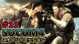 【実況】SOCOM4 (PS3) ストーリーミッション11 ターニングポイント