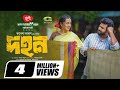 Dohon দহন Full Natok Musfiq R Farhan Aisha Khan Rubel Anush Bangla Eid Natok 2025