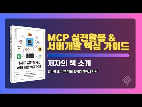 MCP 실전활용 & 서버개발 책 소개