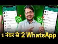 Ek number se do whatsapp kaise chalaye | 1 whatsapp number se 2 mobile use kare kaise 2023