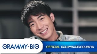รักเธออยู่ดี – โตโน่ ภาคิน