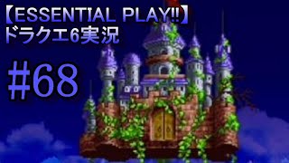 【ESSENTIAL PLAY!!】ドラクエ6実況 68