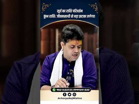 Acharya Raj Mishra | सूर्य का राशि परिवर्तन कुंभ राशि जीवनसाथी से बड़ा झटका लगेगा! #astrology #viral