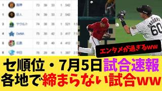 **セ・リーグ最新順位！7月5日全試合ハイライト｜まさかの展開と珍プレー続出【プロ野球】**