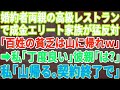 婚約者の実家が経営する高級レストランに食事に行ったら金持ちエリート家族に猛反対された「農家の貧乏娘は山に帰れ！」私「では私は山へ帰りますので取引やめますね」