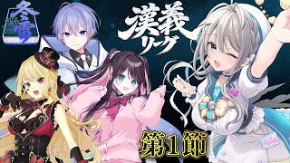 【 #漢義リーグ 雀魂 】 #チャンス冬雷 ⚡第1節　白雪レイド/花芽なずな/ルイス・キャミー【 本阿弥あずさ / すぺしゃりて 】