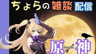 [雑談:原神]雑談しながらプレイ！
