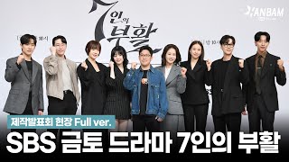 [한밤 0RIGINALS] 3월 29일 첫 방송!! 더 악랄하고 더 강력한 빌런들이 돌아온다!! 드라마 '7인의 부활' 제작발표회 현장