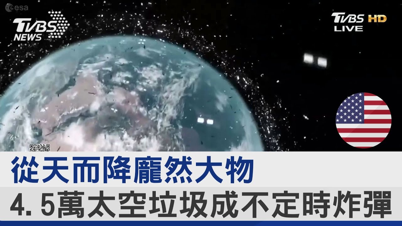 從天而降龐然大物 4.5萬太空垃圾成不定時炸彈