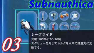【海でひとりぼっち Subnautica】装備有益 Part02