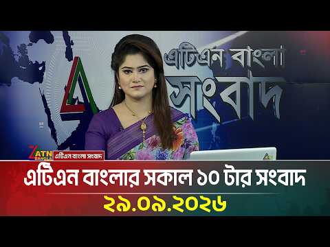 এটিএন বাংলার সকাল ১০ টার সংবাদ