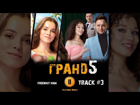 Сериал ГРАНД ОТЕЛЬ 5 сезон 2021 🎬 музыка OST #3 Freeway man