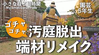 園芸沼・丸５年。ゴチャ見えがデフォの３坪庭…！春本番前に、汚庭から脱出します｜小さな庭のガーデニング｜端材リメイク