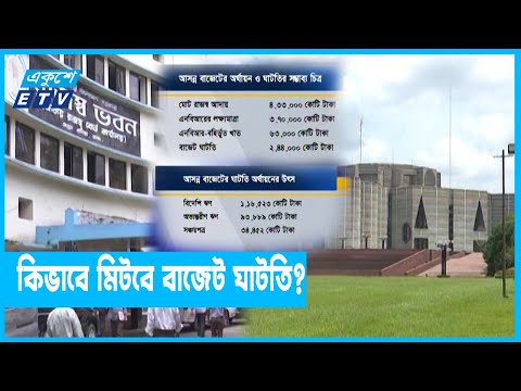 আসন্ন বাজেটে ঘাটতি প্রায় আড়াই লাখ কোটি টাকা