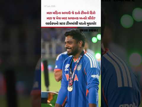 Sanju Samson Dropped: IND vs ZIM T20 શ્રેણી માટે ટીમ ઈન્ડિયાની જાહેરાત, સંજુ સેમસનને પડતો મુકાયો Sanju Samson Dropped: IND vs ZIM T20 શ્રેણી માટે ટીમ ઈન્ડિયાની જાહેરાત, સંજુ સેમસનને પડતો મુકાયો