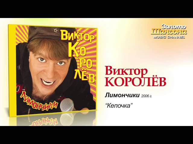 Виктор Королёв - Кепочка (Acapella)