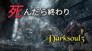 【ダークソウル3】死にゲーで死んだら最初からの人生プレイ