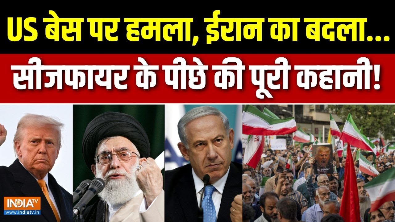 America On Middle East Ceasefire : अमेरिकी बेस पर हमला...ईरान का बदला पूरा? | Is