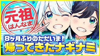 【ただいま】8ヶ月ぶりの生配信！みんな集まれ！！！！【 #ナギナミ生放送】