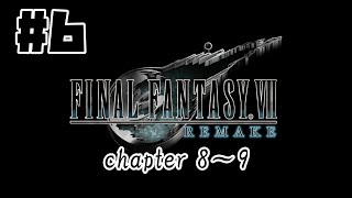 FINAL FANTASY VII REMAKE[PS4 Pro]#6　チャプター8～9　【FF7】