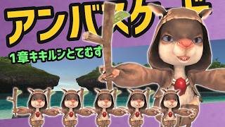 アンバスケード1章キキルンとてむず攻略【FF11配信切抜】