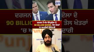 ਦਰਜਨ ਤੋਂ ਵੱਧ ਵੇਨੇਜ਼ੁਏਲਾ ਦੇ 90 billion barrel ਤੇਲ ਖੇਤਰਾਂ ‘ਚ ਅਮਰੀਕੀ ਹਿੱਸੇਦਾਰੀ