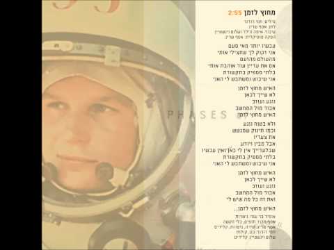 Video thumbnail for Michutz Lazman - מחוץ לזמן