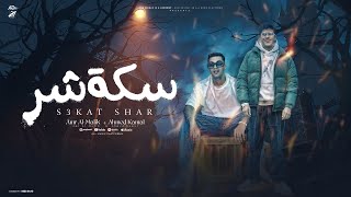 كلمات اغنية سكه شر عمرو الملك واحمد كمال