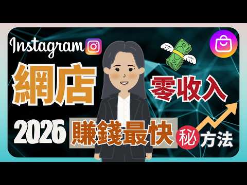 【🔥 IG shop 教學 2026】Instagram 網店如何快速有生意？🔥 與你分享當年的秘密㊙️🔥 如何成功有第一筆收入？#擺檔 #擺市集 #擺市集賺錢 #igshop經營 #ig教學