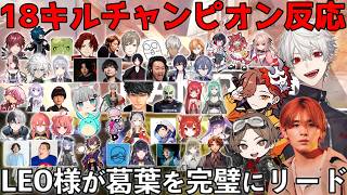 【全17視点】Apexカスタムで18キルチャンピオンを獲得した葛葉と他チームの反応まとめ【葛葉/叶/イブラヒム/ローレン/小柳ロウ/にじさんじ/切り抜き】