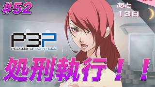 #52 この瞬間を待ってた【ペルソナ3 ポータブル】【ネタバレあり】【初見実況】【女性主人公】【難易度マニアクス】