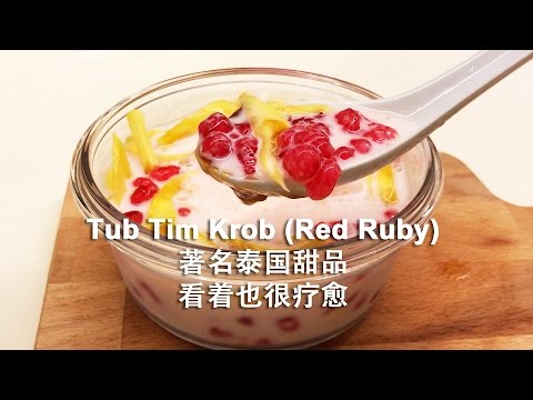Famous Thai dessert-Tub Tim Krob (Red Rubies) 【I Cook & I Share #2】